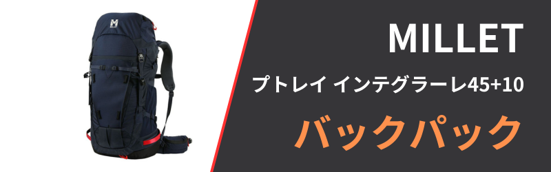 ミレー プトレイ インテグラーレ45+10の3つの特徴