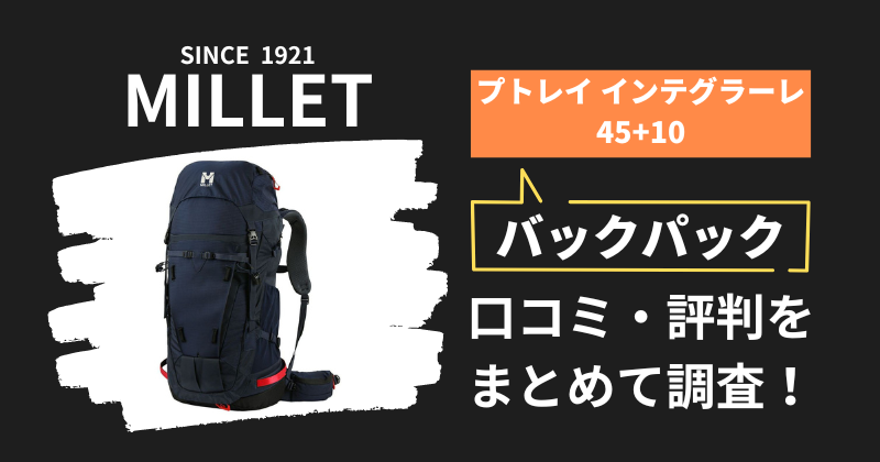 ミレー プトレイ インテグラーレ45+10の口コミ・評判｜バックパックの購入者レビューを調査！