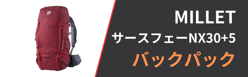 ミレー サースフェーNX30+5の3つの特徴