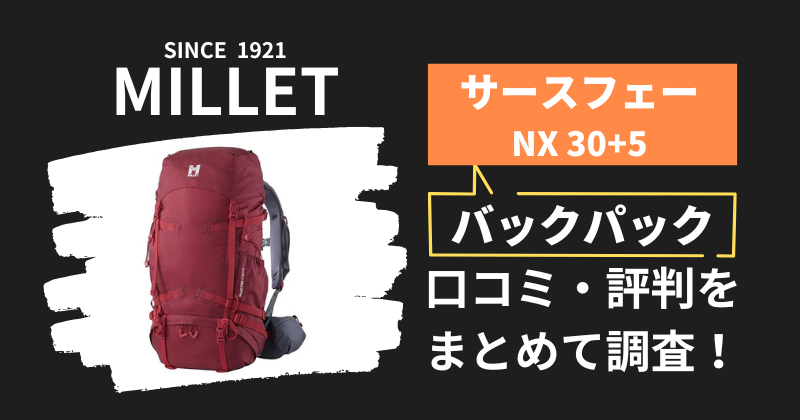 ミレー サースフェーNX30+5の口コミ・評判｜バックパックの購入者レビューを調査！