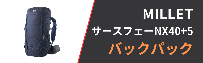 ミレー サースフェーNX40+5の3つの特徴