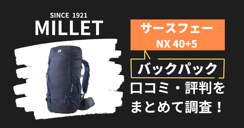 ミレー サースフェーNX40+5の口コミ・評判｜バックパックの購入者レビューを調査！