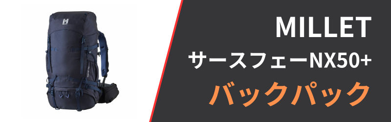 ミレー サースフェーNX50+の3つの特徴