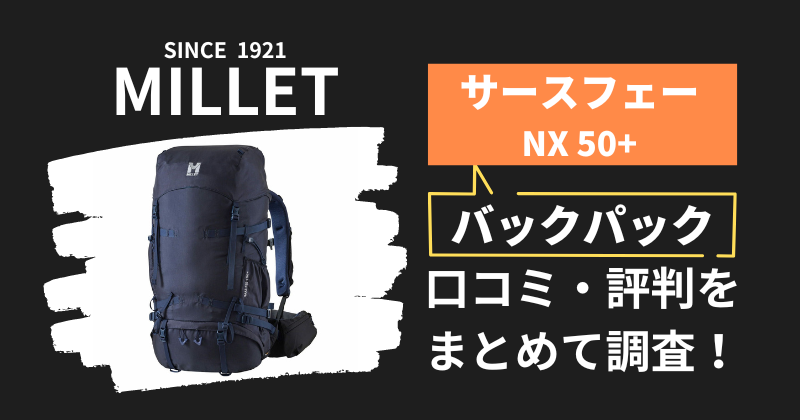 ミレー サースフェーNX50+の口コミ・評判｜バックパックの購入者レビューを調査！