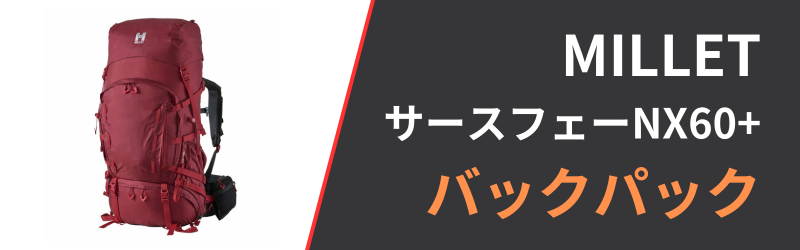 ミレー サースフェーNX60+の3つの特徴