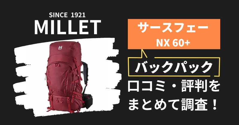 ミレー サースフェーNX60+の口コミ・評判｜バックパックの購入者レビューを調査！