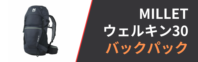 ミレー ウェルキン30の3つの特徴