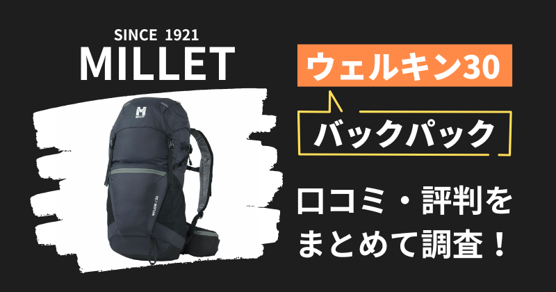 ミレー ウェルキン30の口コミ・評判｜バックパックの購入者レビューを調査！