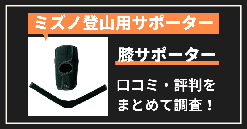 ミズノ登山用膝サポーターの口コミ・評判｜膝サポーターの購入者レビューを調査！