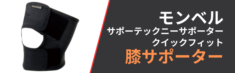 モンベル「サポーテックニーサポータークイックフィット」の4つの特徴