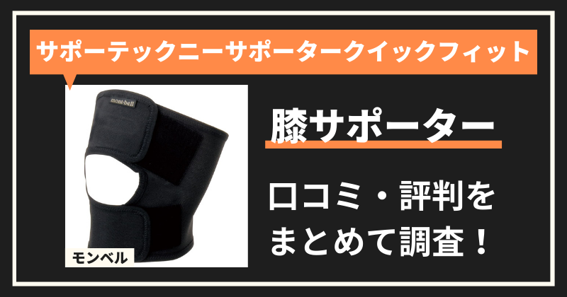 モンベル「サポーテックニーサポータークイックフィット」の口コミ・評判｜膝サポーターの購入者レビューを調査！