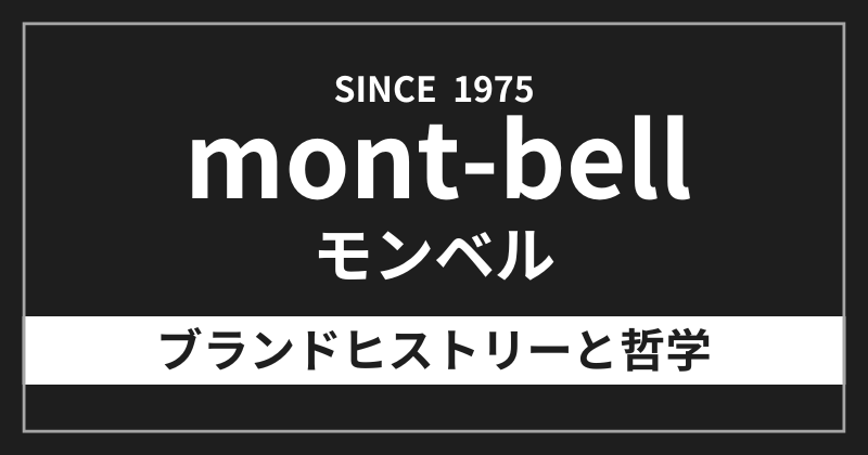 モンベルのブランドヒストリーと哲学