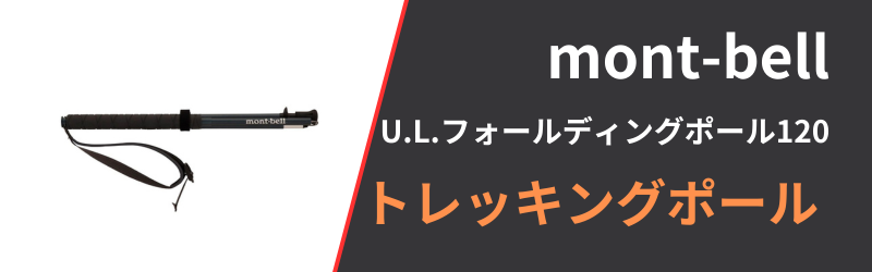 モンベル「U.L.フォールディングポール120」の5つの特徴