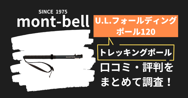 モンベル「U.L.フォールディングポール120」の口コミ・評判｜トレッキングポールの購入者レビューを調査！