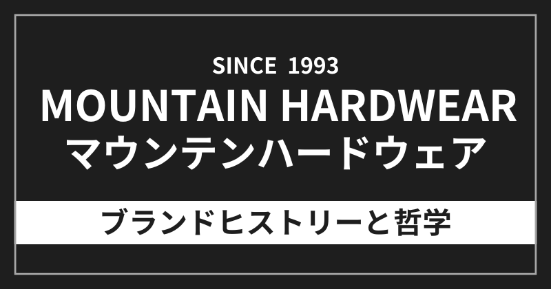 マウンテンハードウェアのブランドヒストリーと哲学