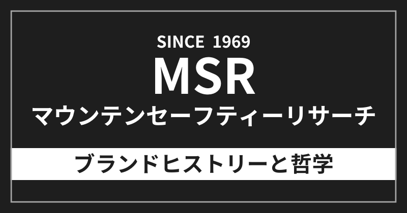MSRのブランドヒストリーと哲学