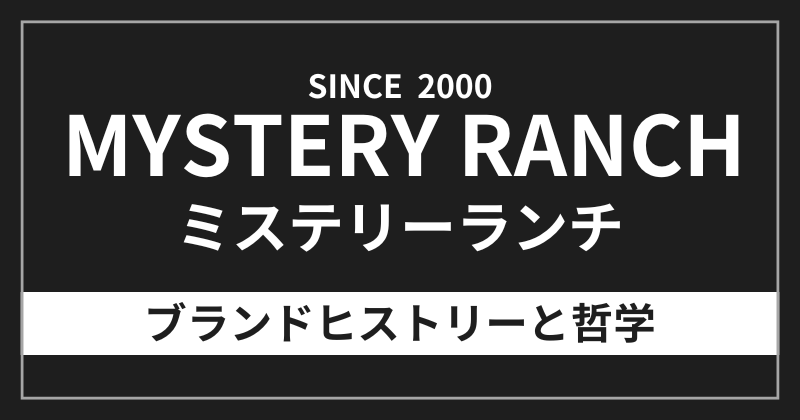 ミステリーランチのブランドヒストリーと哲学