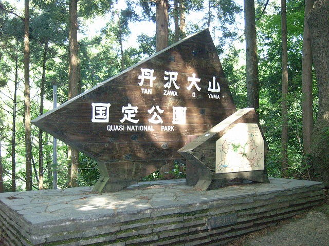 【鍋割山～塔ノ岳】登山日記2011年5月