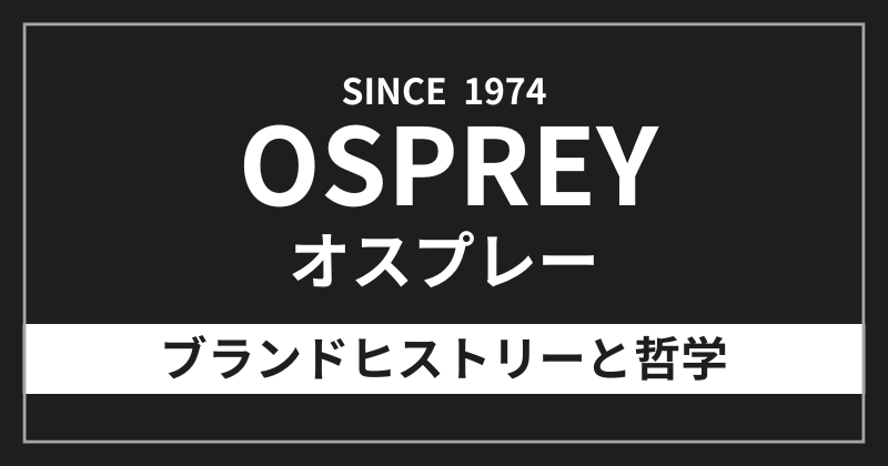 オスプレー（OSPREY）のブランドヒストリーと哲学