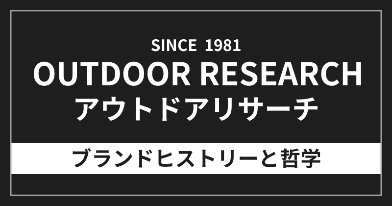 アウトドアリサーチのブランドヒストリーと哲学