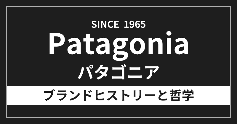 パタゴニアのブランドヒストリーと哲学