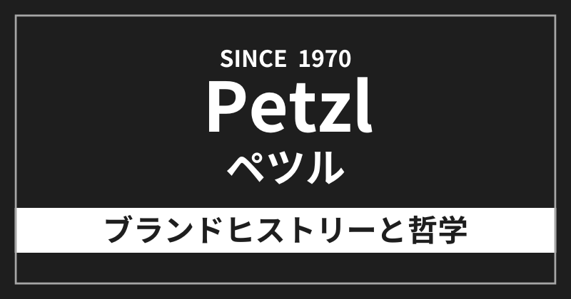 ペツルのブランドヒストリーと哲学