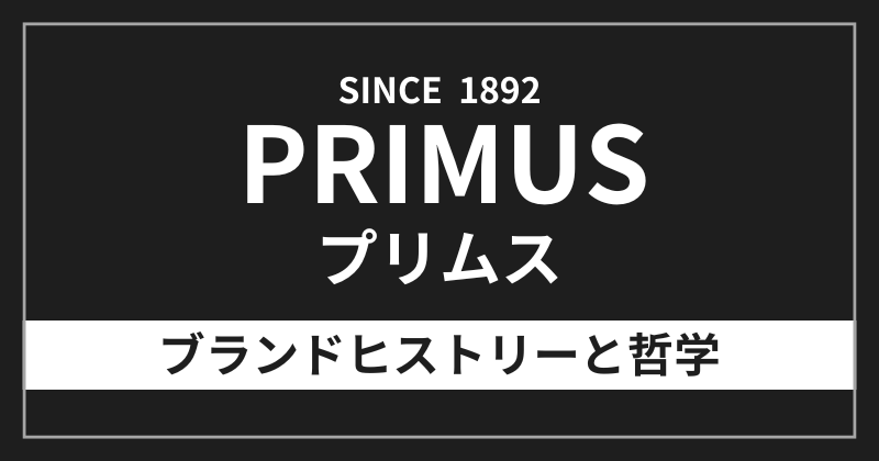 プリムスのブランドヒストリーと哲学