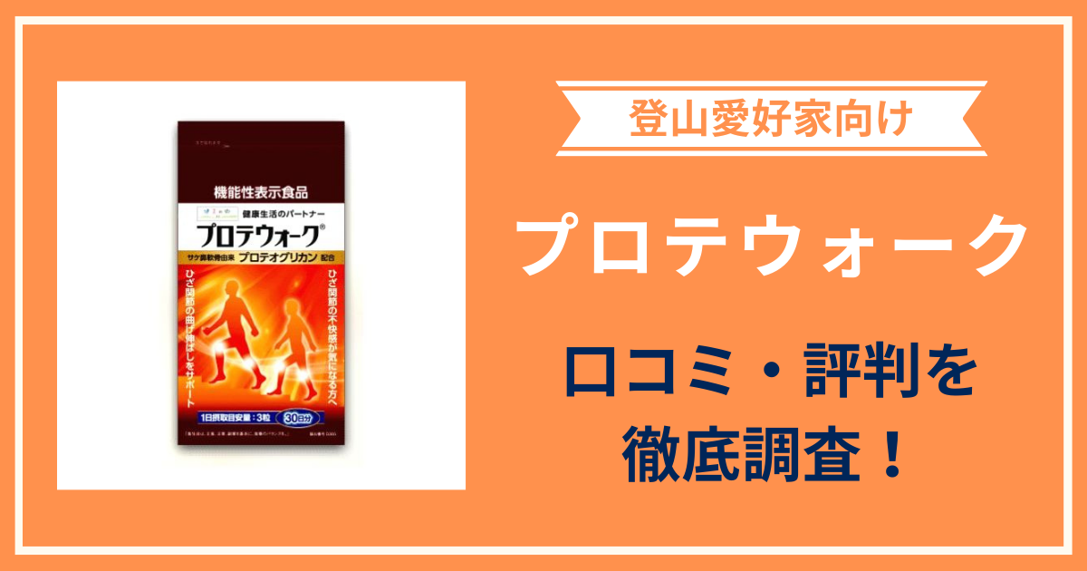プロテウォークの口コミ・評判は？購入者レビューから分かる登山好きにおすすめな理由