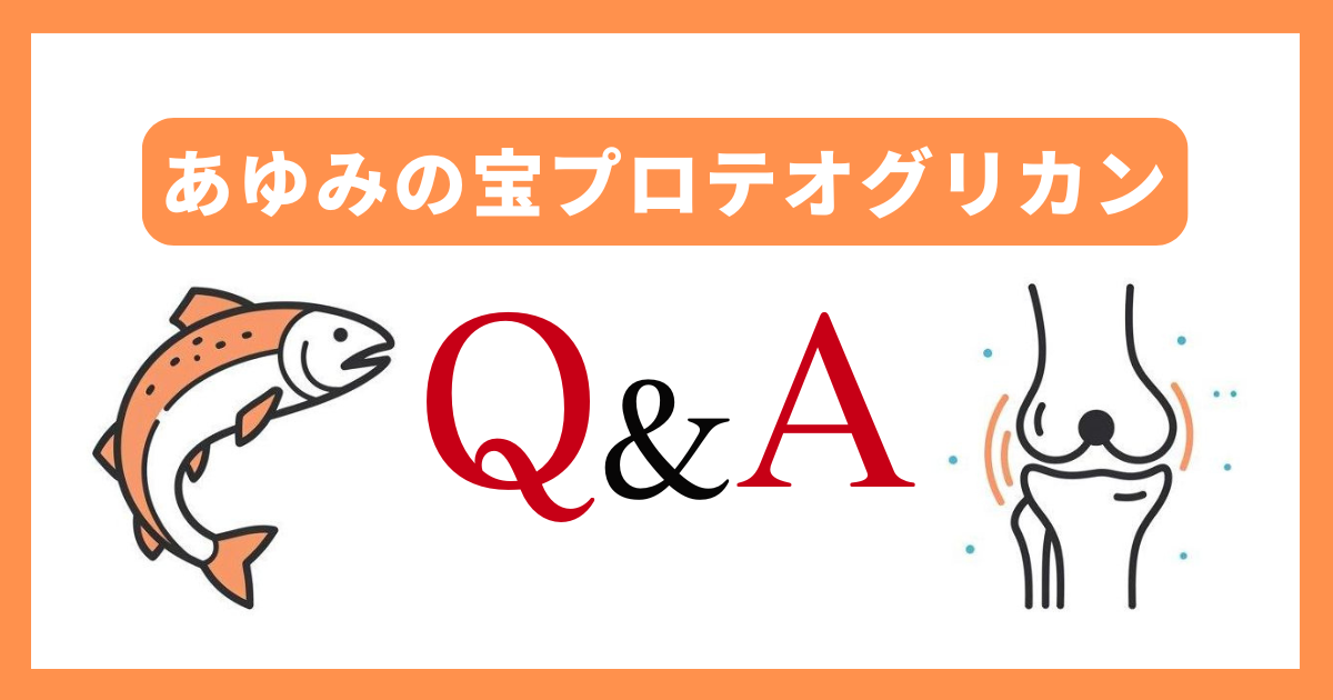 【Q&A】あゆみの宝プロテオグリカンを購入する前の疑問に回答