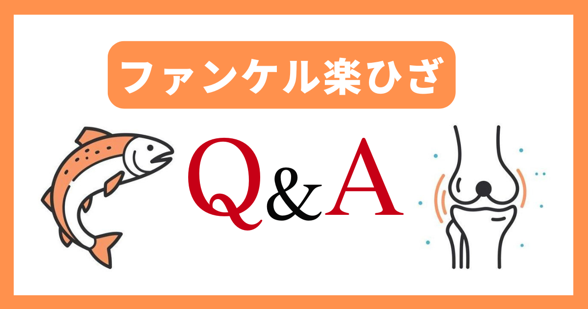 【Q&A】ファンケル楽ひざを購入する前の疑問に回答