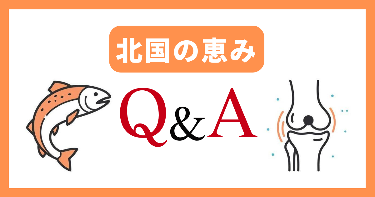 【Q&A】北国の恵みを購入する前の疑問に回答