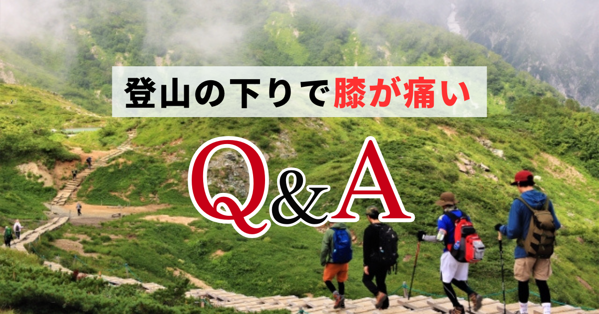 【Q&A】登山の下りで膝が痛くなる時の疑問に回答