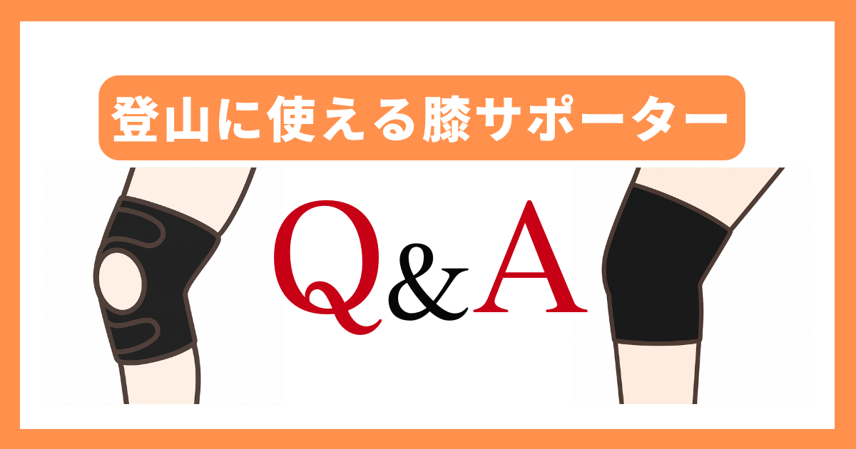 【Q&A】登山に使える膝サポーターについての疑問に回答