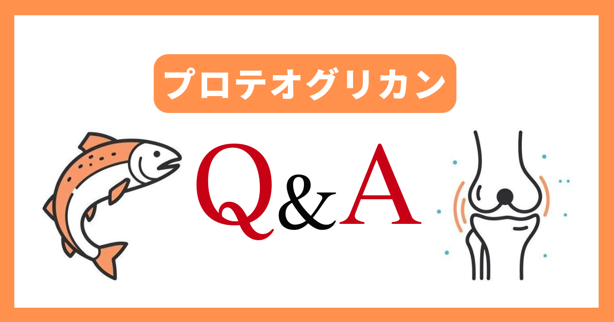 【Q&A】プロテオグリカンの気になる疑問に回答
