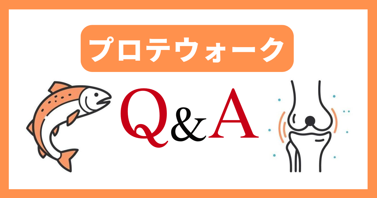 【Q&A】プロテウォークを購入する前の疑問に回答