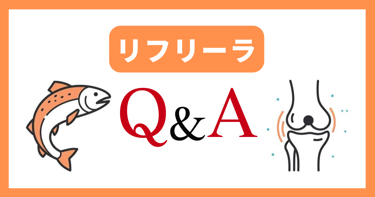 【Q&A】飲むプロテオグリカン「リフリーラ」を購入する前の疑問に回答