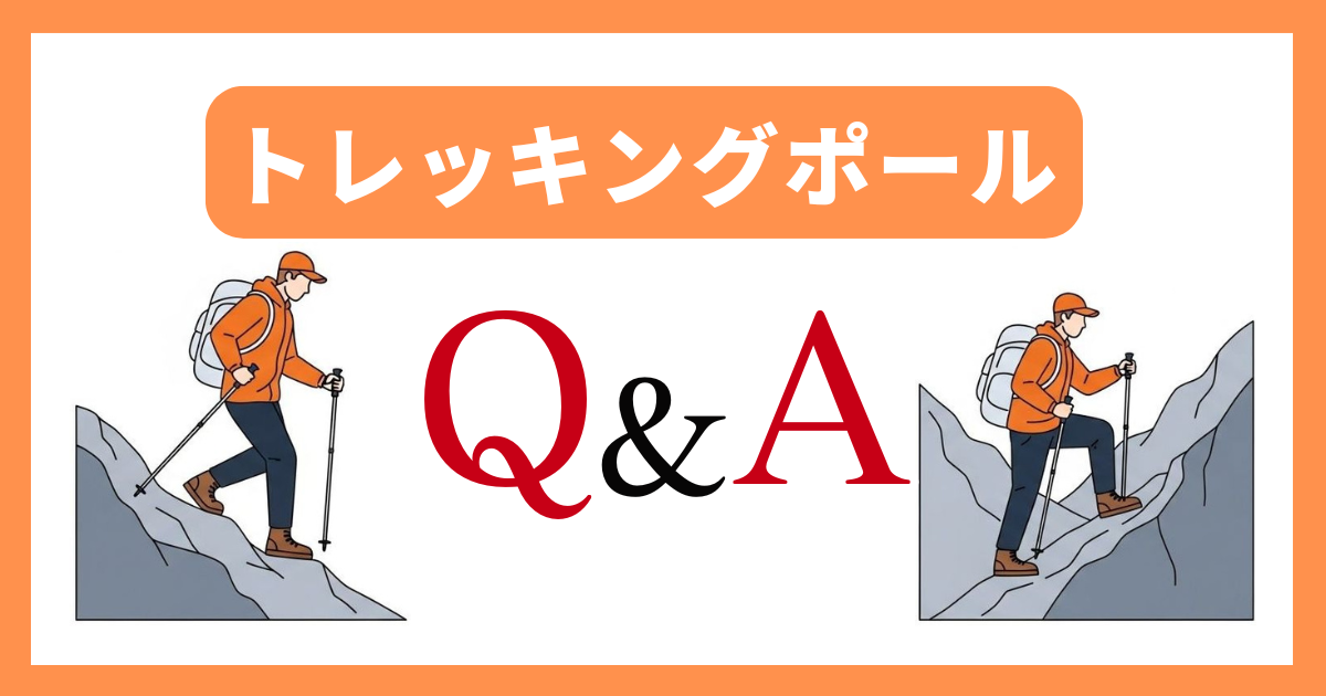 【Q&A】登山に使えるトレッキングポールについての疑問に回答