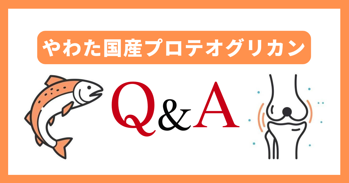 【Q&A】やわた国産プロテオグリカンを購入する前の疑問に回答
