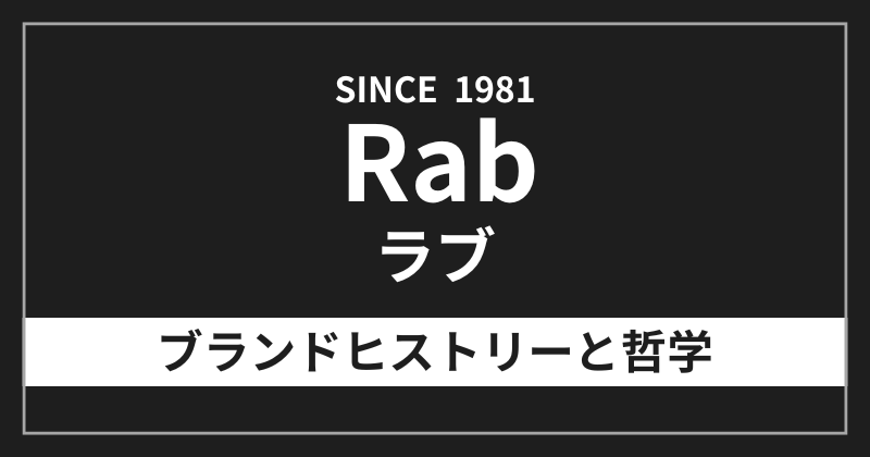 ラブ（Rab）のブランドヒストリーと哲学