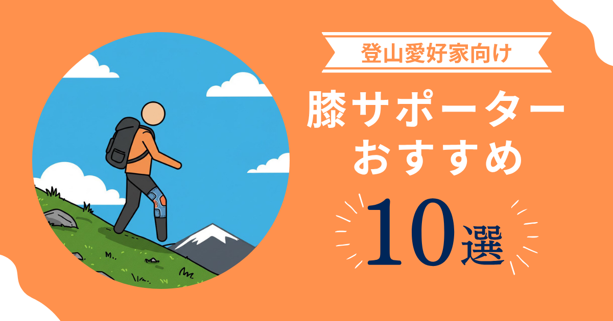 【2025年】登山におすすめの膝サポーター10選！失敗しない選び方も徹底解説