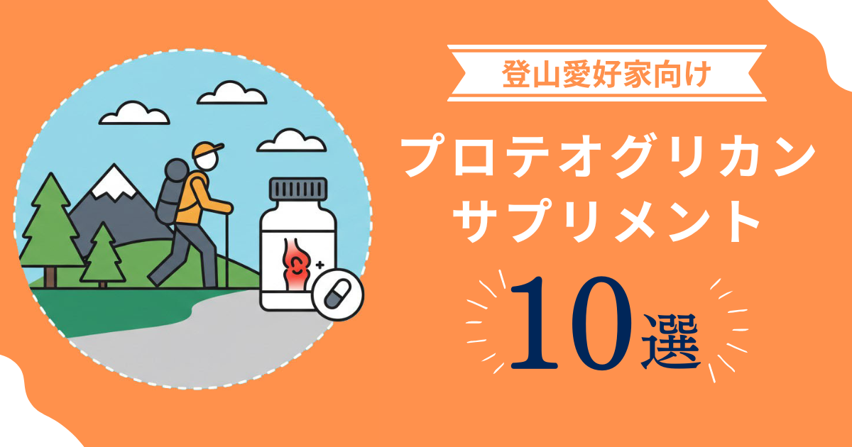 登山中の膝の悩みにおすすめのプロテオグリカンサプリ10選【2025年】