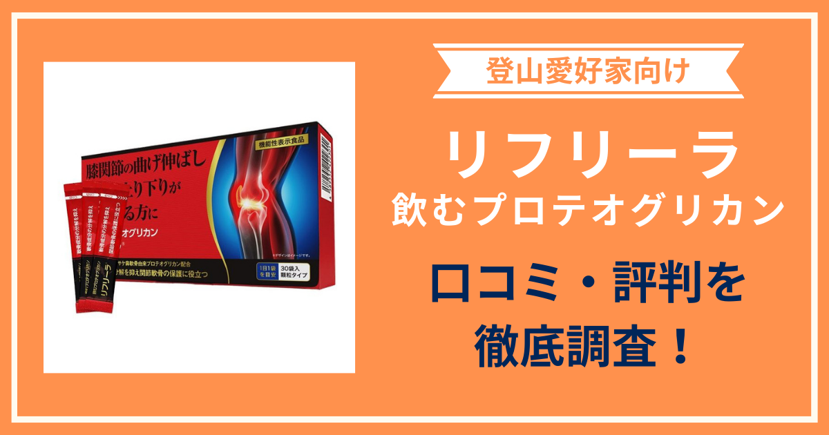 飲むプロテオグリカン「リフリーラ」の口コミ・評判｜プロテオグリカンサプリの購入者レビューを調査！