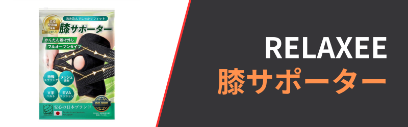 RELAXEE膝サポーターの5つの特徴