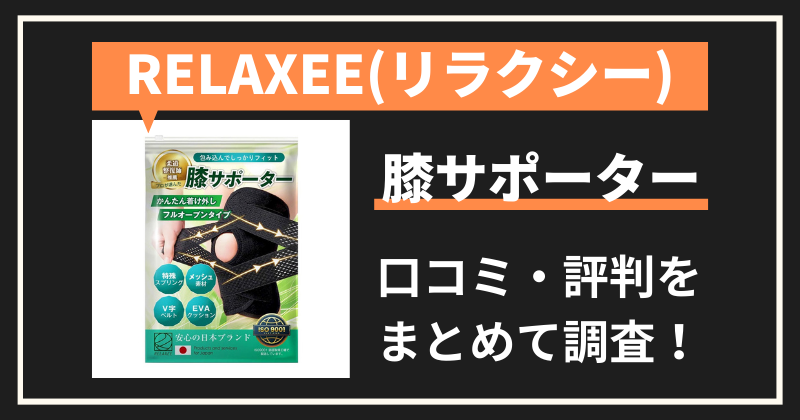 RELAXEE膝サポーターの口コミ・評判|膝サポーターの購入者レビューを調査!