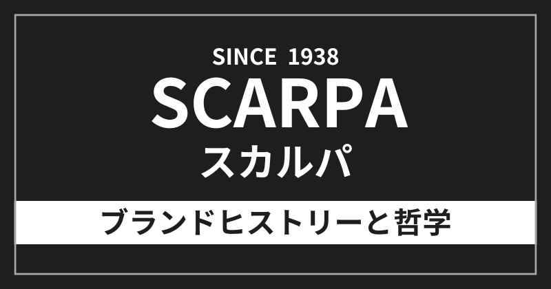 スカルパのブランドヒストリーと哲学