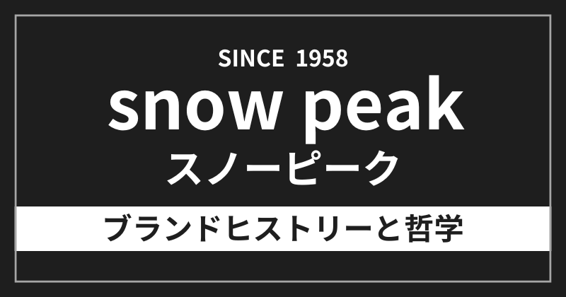 スノーピークはなぜ登山家の心を掴み続けるのか？谷川岳から始まった66年の物語