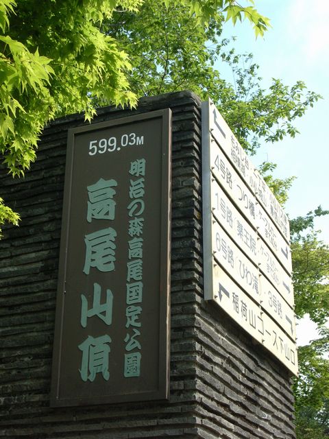 【高尾山～陣馬山】登山日記2012年5月