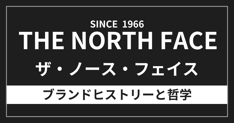 ザ・ノース・フェイスのブランドヒストリーと哲学