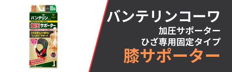 バンテリンコーワ加圧サポーターひざ専用固定タイプの4つの特徴