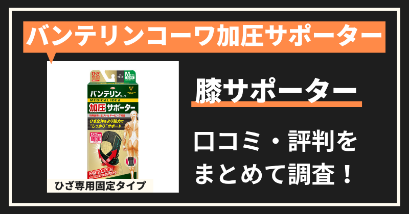 バンテリンコーワ加圧サポーターひざ専用固定タイプの口コミ・評判|膝サポーターの購入者レビューを調査!